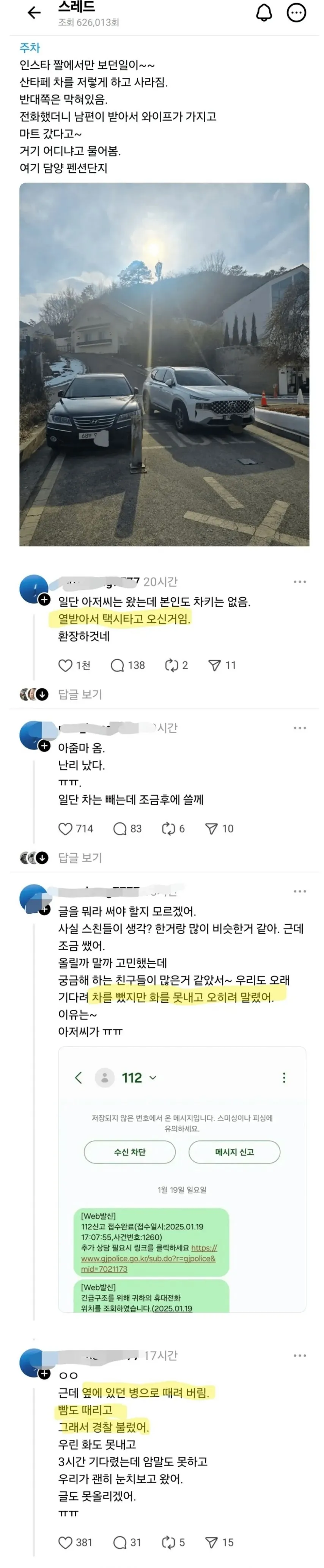불법주차로 들통난 불륜사건