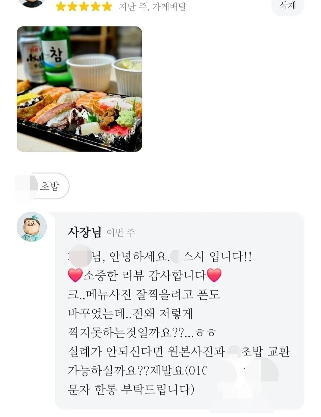 리뷰사진을 초밥 13개랑 교환하자는 사장님