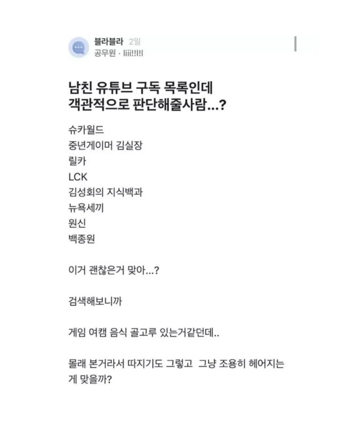 남친 유튜브 구독목록이 불만인 블라녀