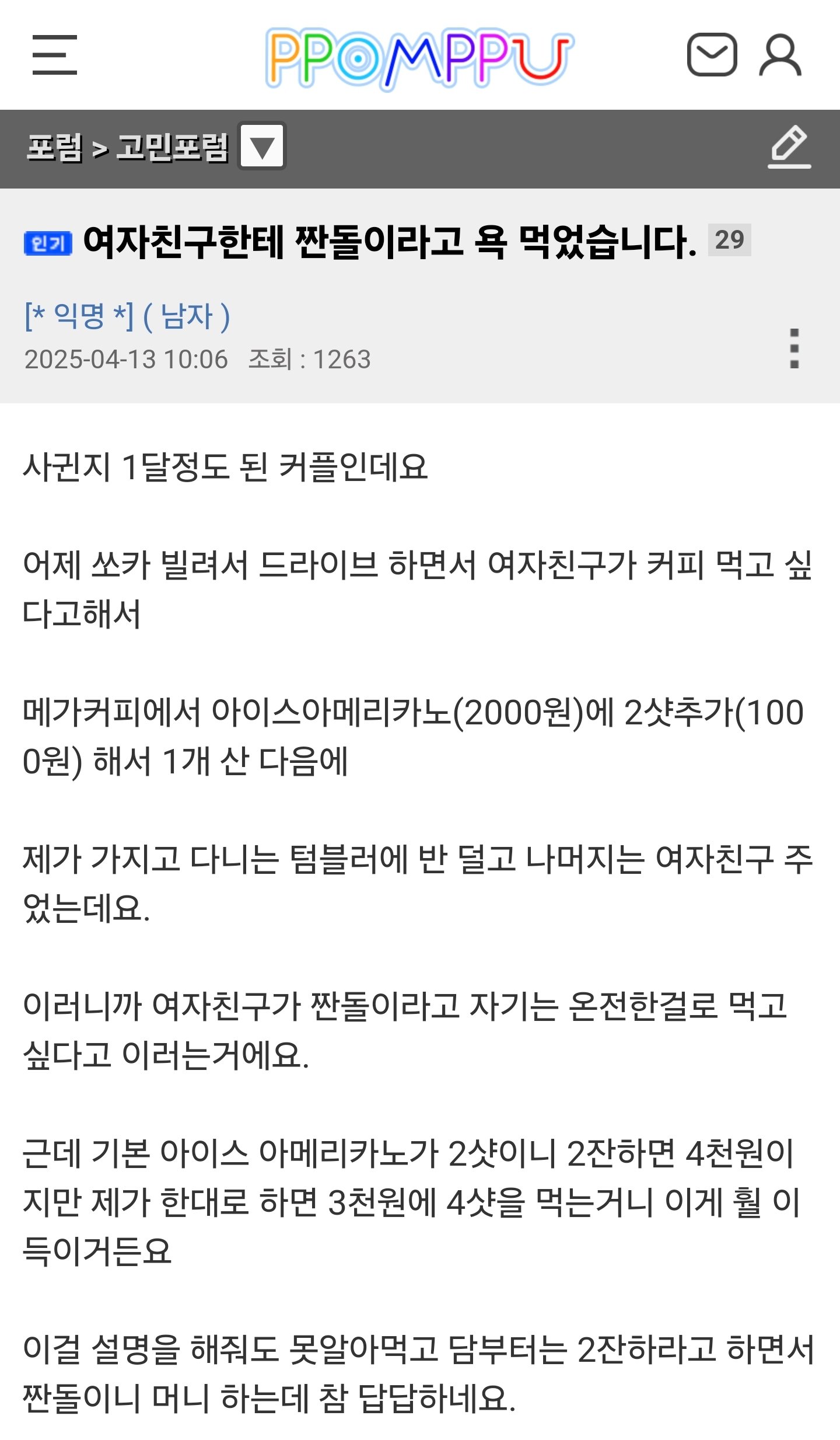 여자친구한테 짠돌이라고 욕 먹은 뽐뻐