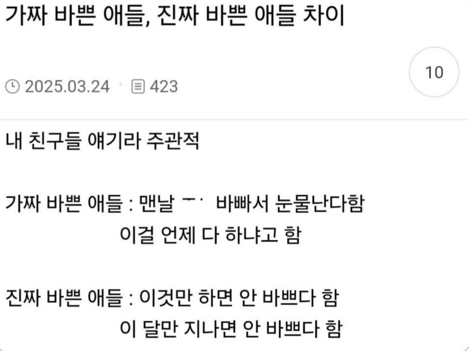 가짜 바쁜 애들, 진짜 바쁜 애들 차이