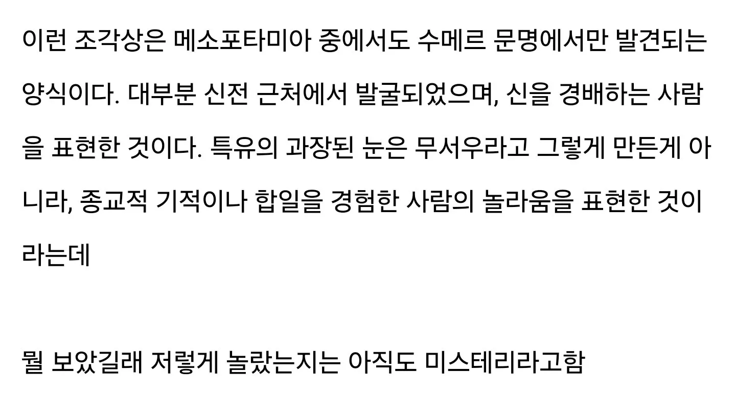 무섭게 생긴 수메르 문명 조각상