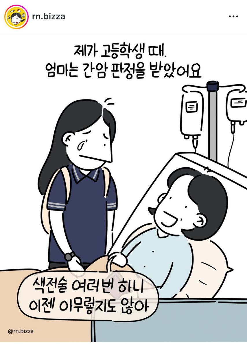 고등학교시절 엄마가 간암판정 받아 간병했던 일.jpg