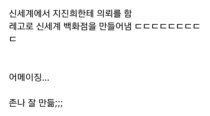				지진희가 레고로 만들어낸 신세계백화점 수준;;