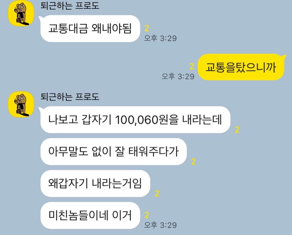 교통대금 왜 내야됨