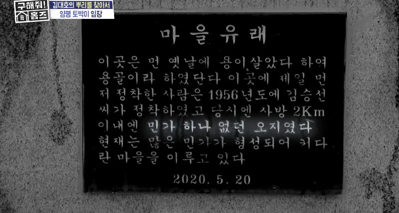 아무것도 없던 땅에 마을 하나를 세운 김대호 집안