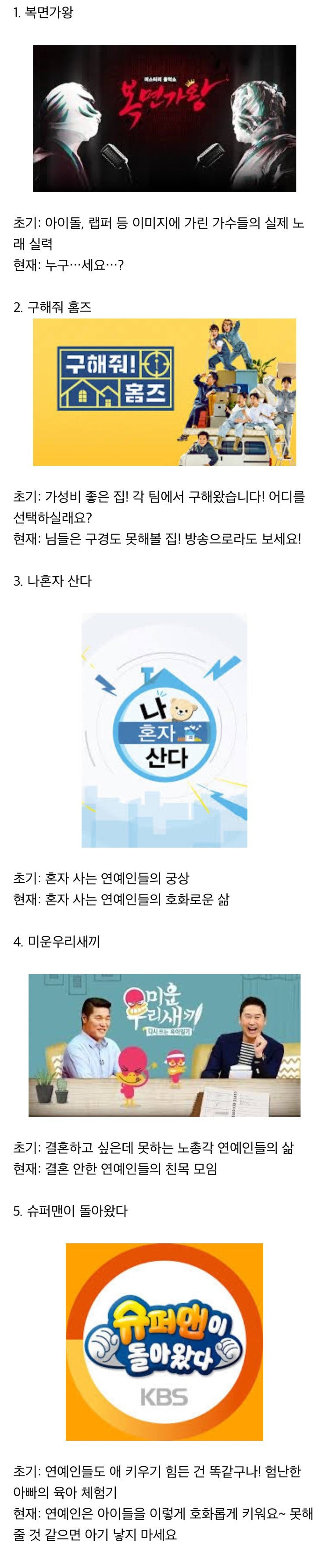 너무 오래 울궈먹어 변질된 예능들