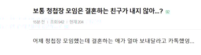 보통 청첩장 모임은 결혼하는 친구가 내지 않아...?