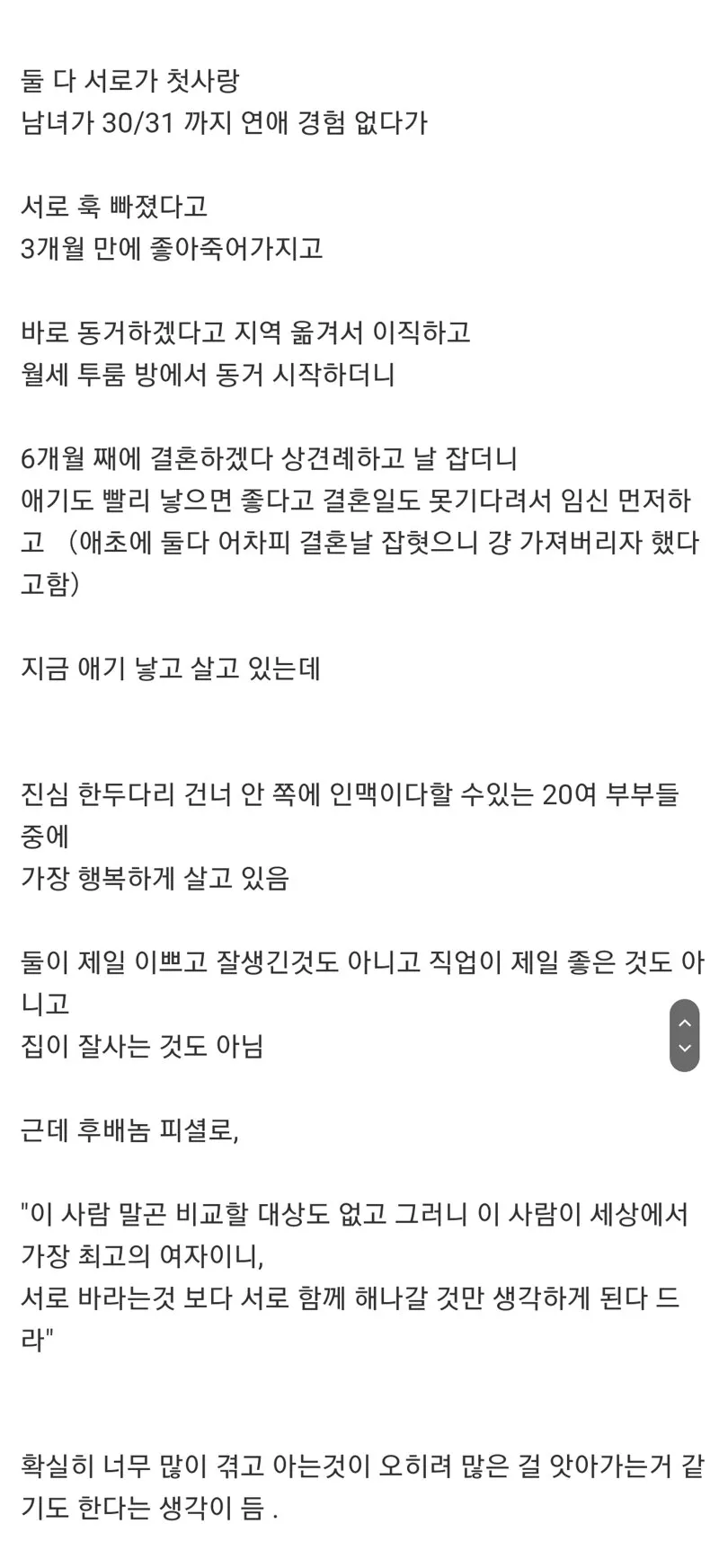 30대 모솔 남녀가 만난 연애 후기..