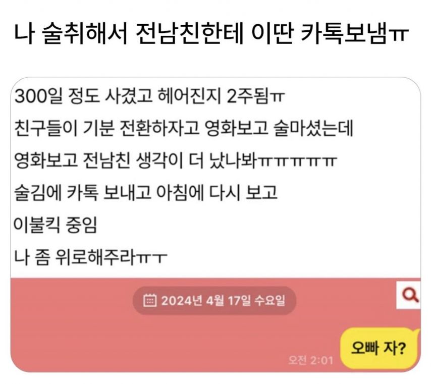 나 술취해서 전남친한테 이딴 카톡보냄..jpg