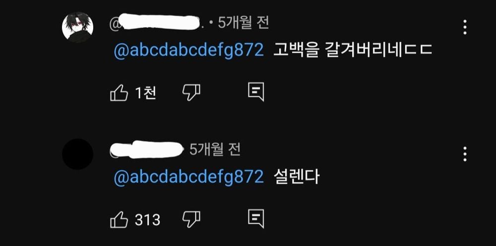 갑자기 고백하는 유튜브 댓글