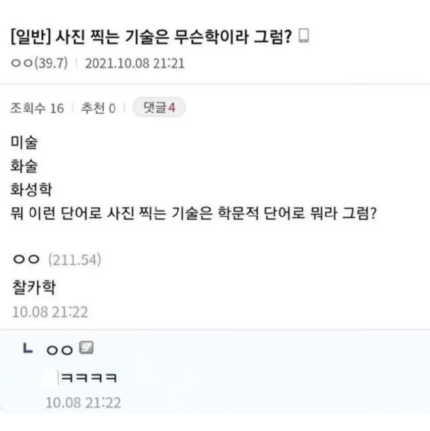 사진 찍는 기술은 무슨학이라 그럼?