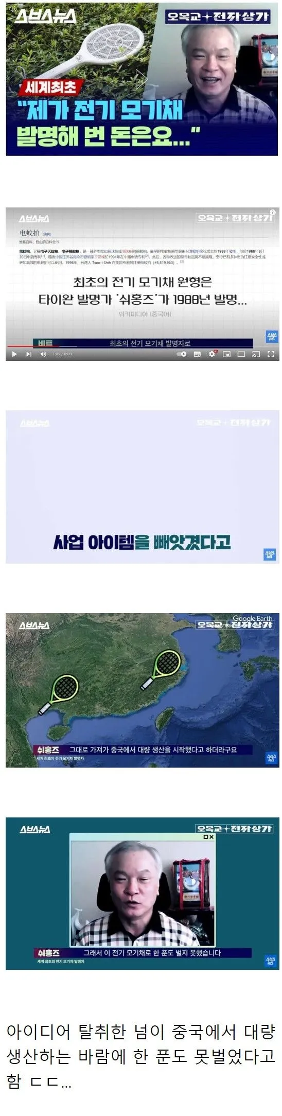 전기 모기채 발명한 사람이 번 돈 ㄷㄷ