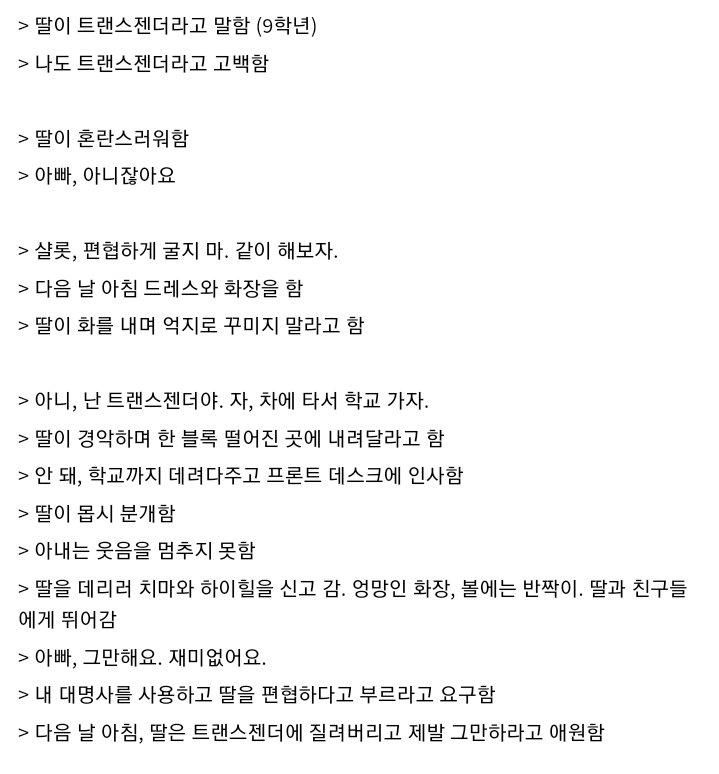 딸이 트렌스젠더가 되는걸 포기한 이유
