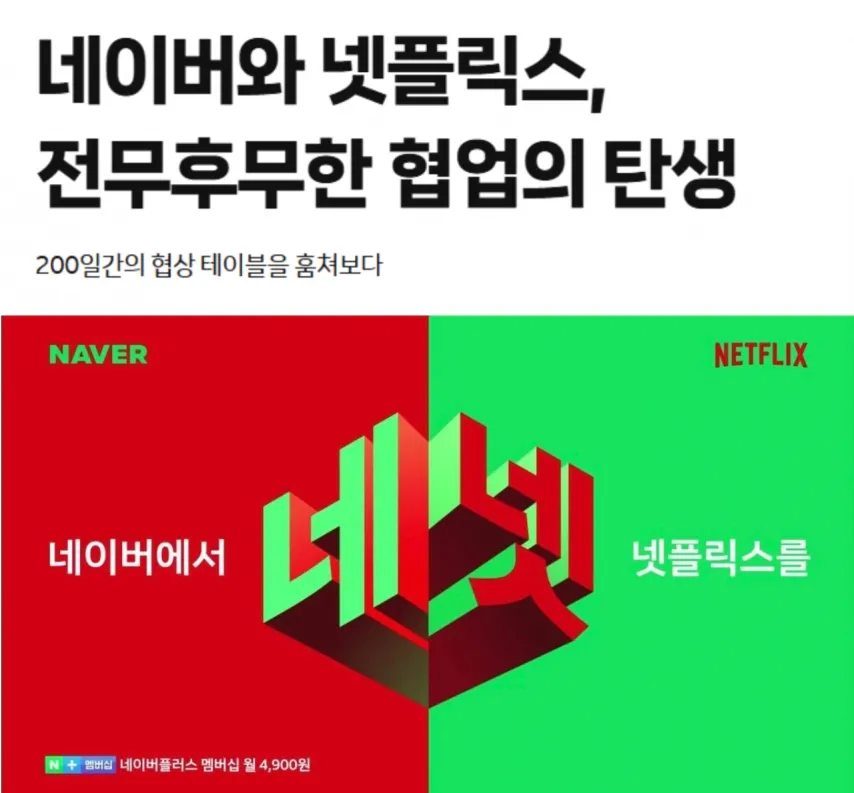 네이버 X 넷플릭스 협업 비화 공개됨.jpg