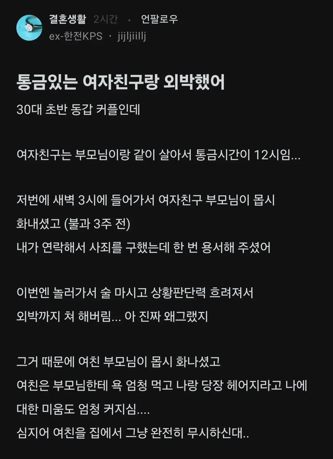 통금있는 30대 여친이랑 외박했다가 여친 부모님이 화냄.blind