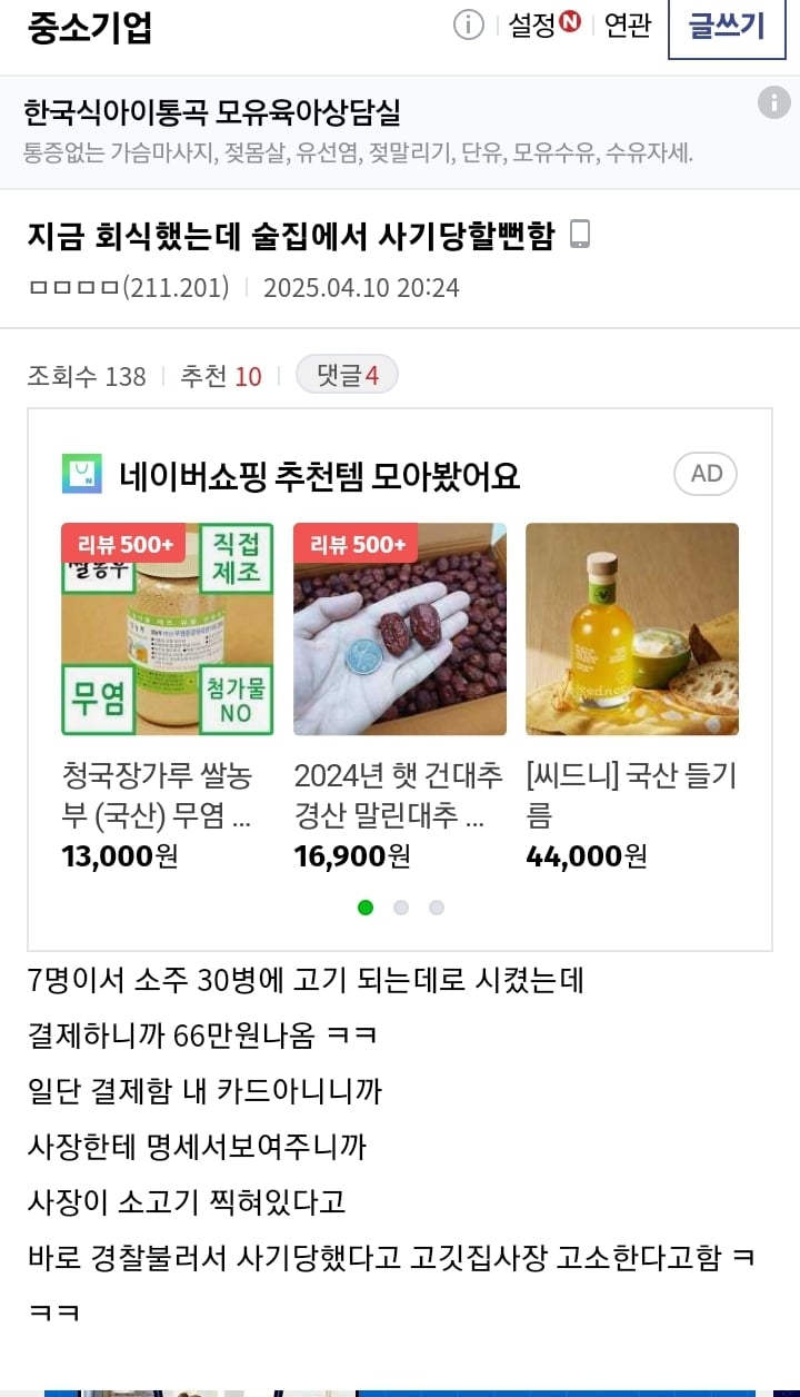 회식하다가 술집에서 사기당할뻔한 중소기업사장