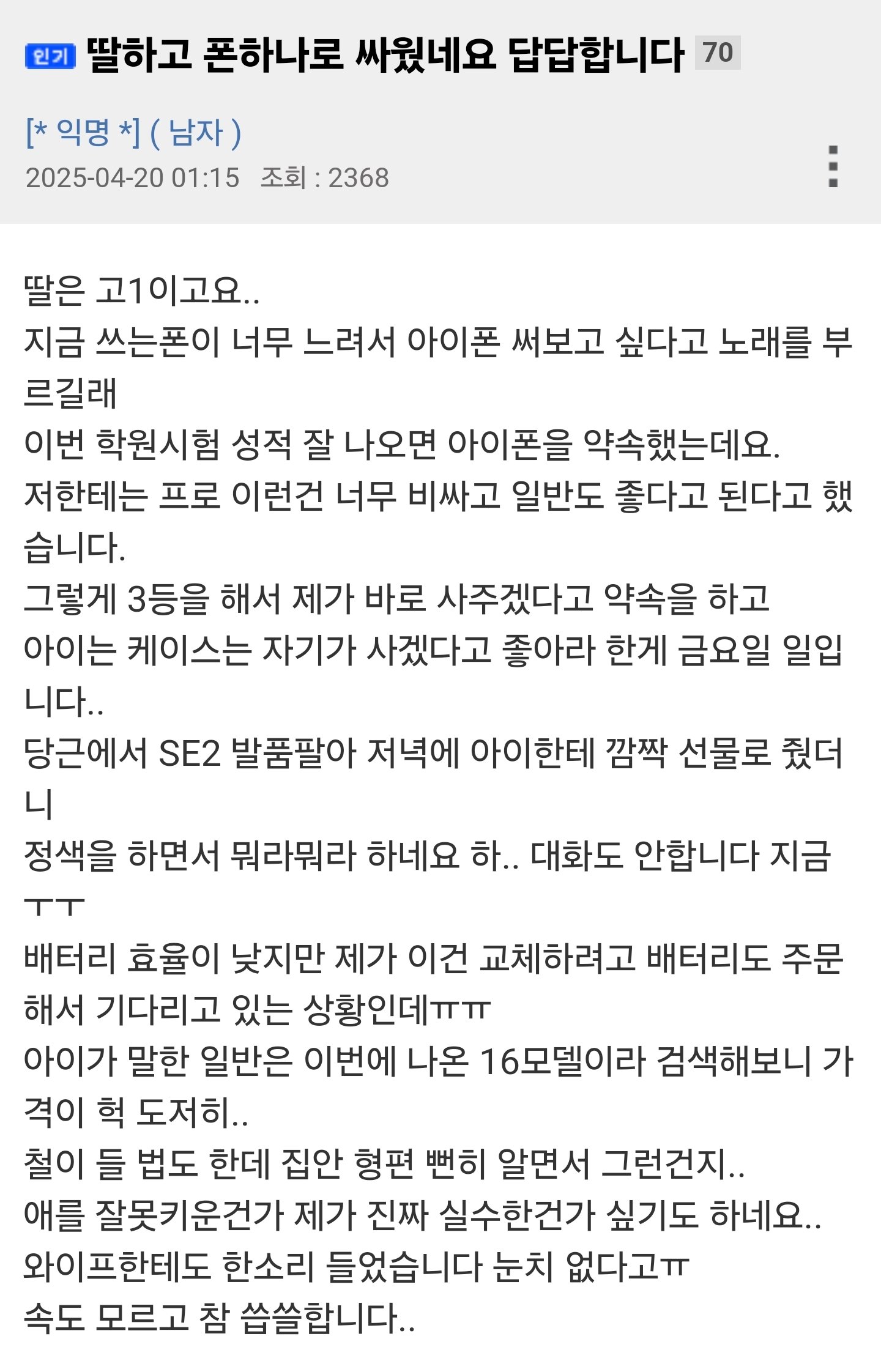 폰 때문에 고1 딸하고 싸운 뽐뻐