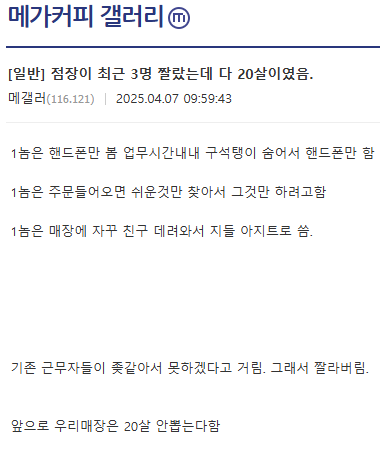최근 알바 3명 짤랐다는 메가커피 사장.jpg