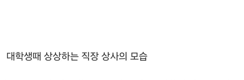 바람직한 직장상사