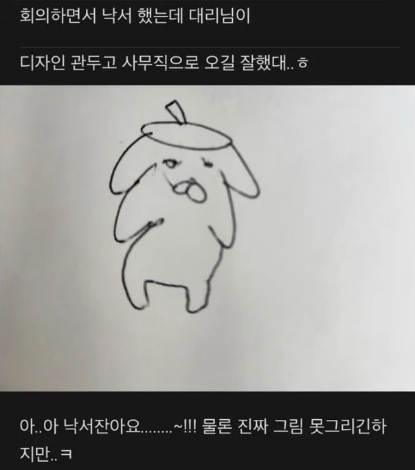회의하면서 낙서 했는데 대리님이
