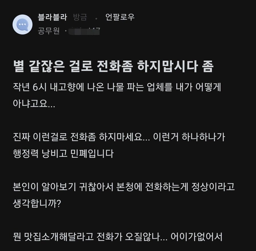 공무원이 받는 민원전화