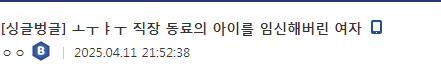 직장 동료의 아이를 임신해버린 여자....