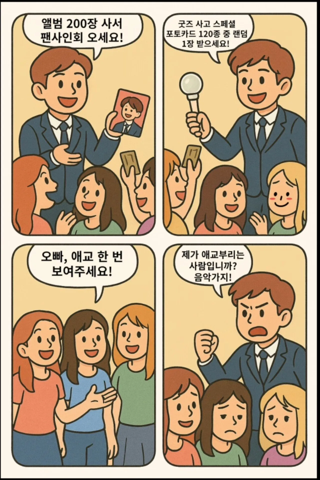 요즘 아이돌 팬장사 4컷요약 ㅋㅋ