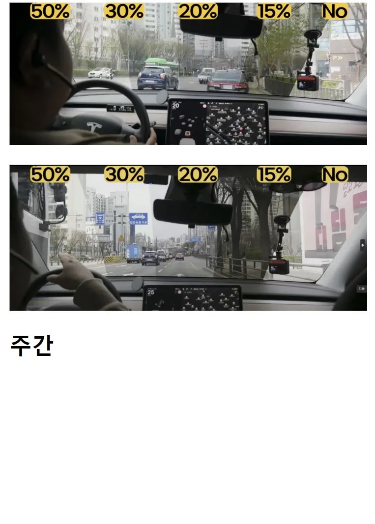 썬팅 농도별 시인성 테스트.jpg
