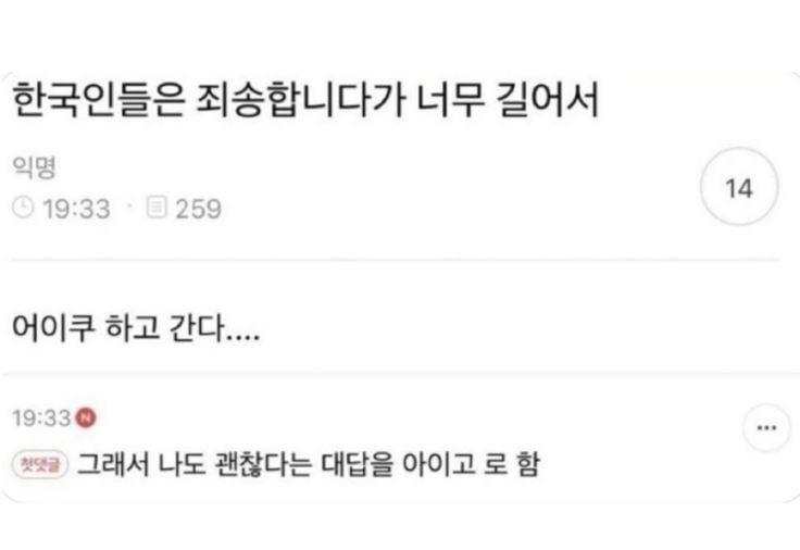 한국인들은 죄송합니다가 너무 길어서 어이쿠 하고 간다..