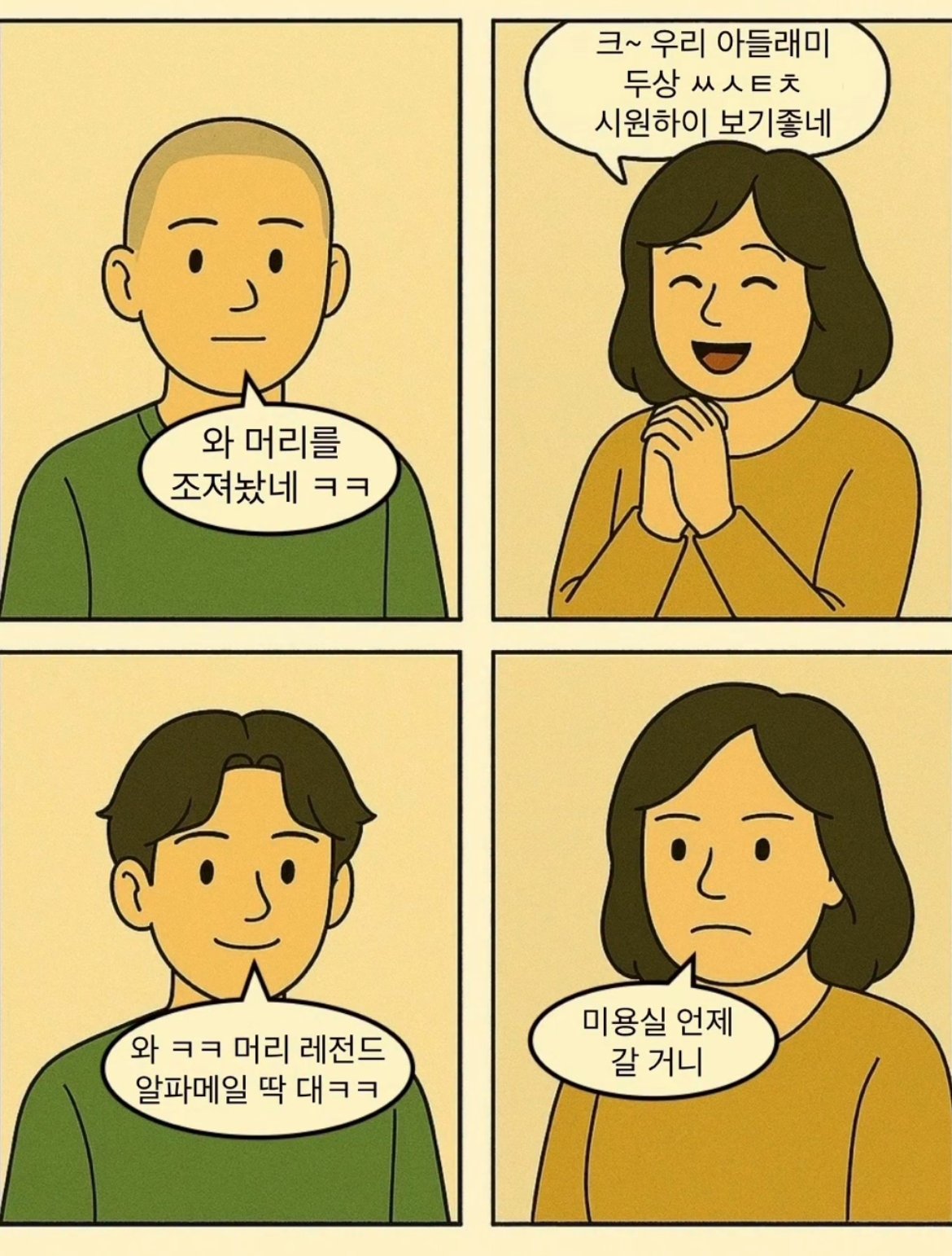 남자들 머리 자르고 왔을 때 엄마 반응..jpg