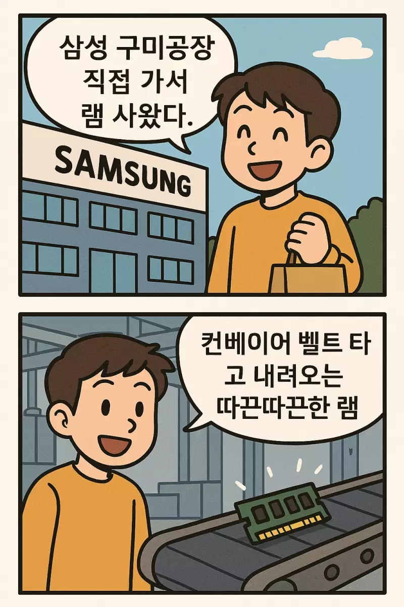 삼성공장가서 램 사온 만화