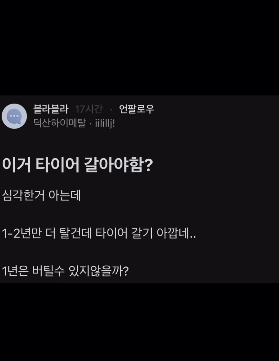 블라) 이거 타이어 갈아야함?