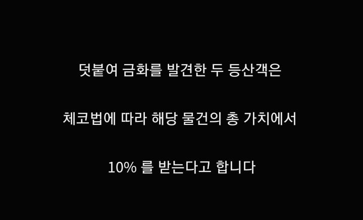보물 상자를 발견한 체코 등산객들이 받은 금액