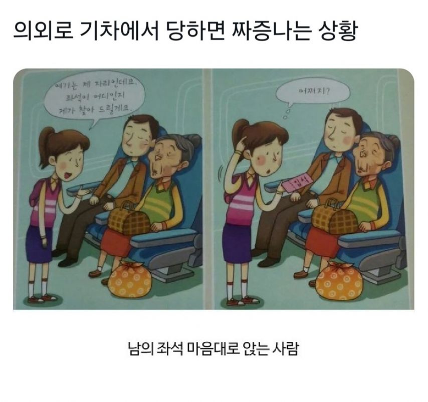 기차에서 남의 좌석 앉는 사람 해결한 사연