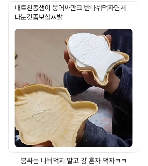 동생과 붕어싸만코를 반씩 나누어 먹기로 했는데