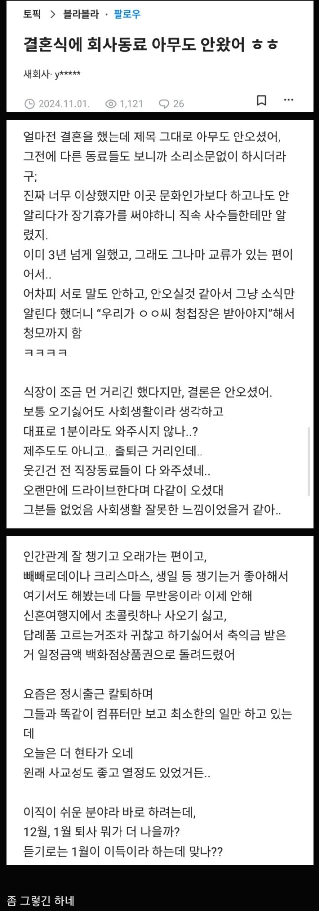 결혼식날 회사동료가 한명도 안온 블라인