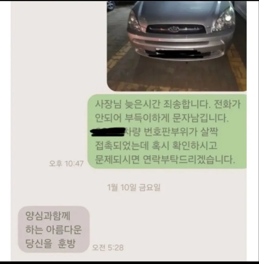 차 긁고 문자 남긴 차주
