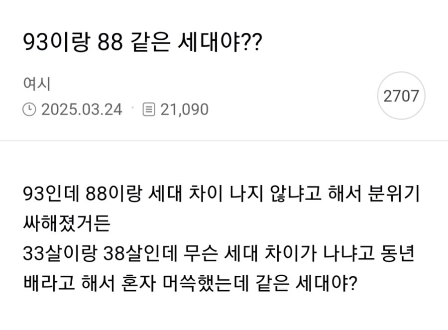 88년생이랑 세대 차이 난다는 93년생