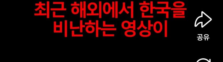한국 까는 해외 유튜버가 많아진 이유.jpg