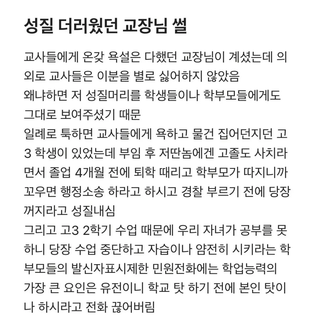 선생님들이 성질 더러운 교장을 싫어하지 않은 이유