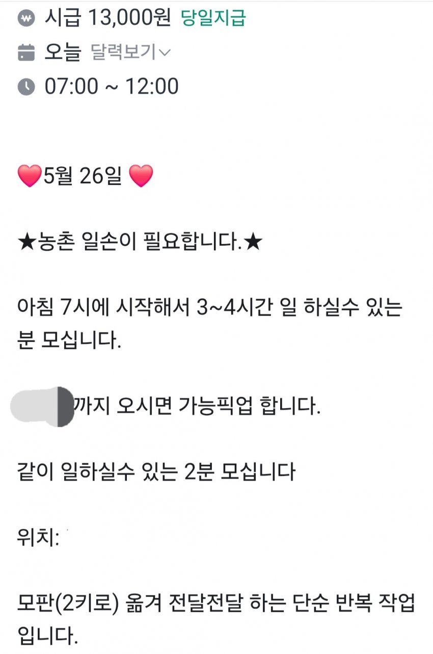 모판 옮기는데 시급 13,000원 주는 알바