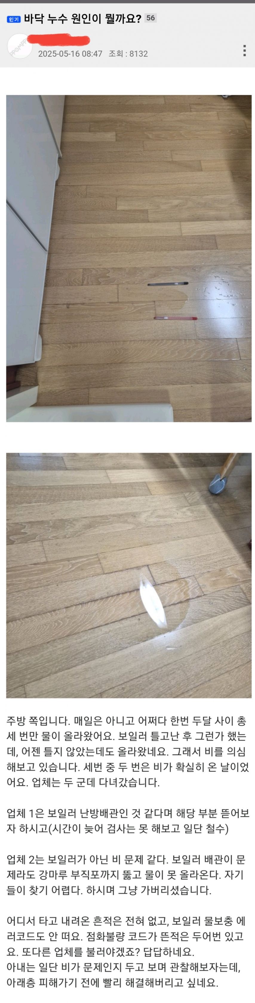 바닥누수 질문에 전문가의 답변