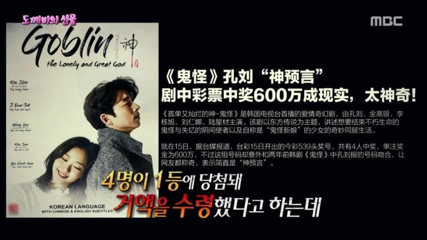 한국드라마 도깨비 덕분에 로또 당첨된 사람