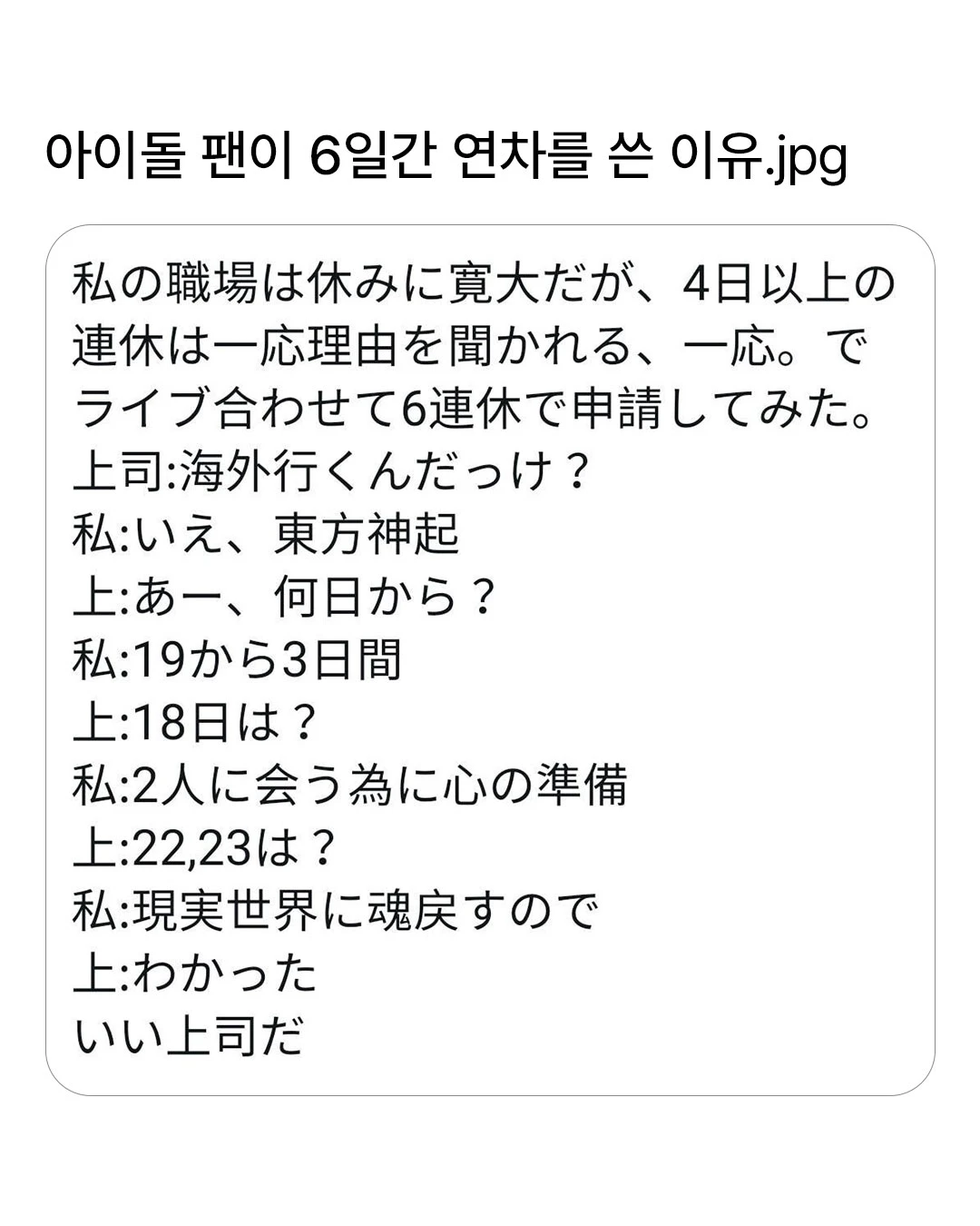 동방신기 라이브는 3일인데 연차를 6일을 쓴 이유
