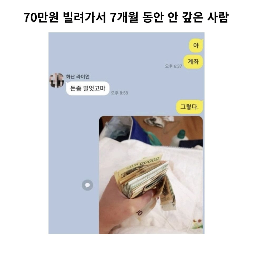 70만원 빌려가서 7개월 동안 안 갚은 사람