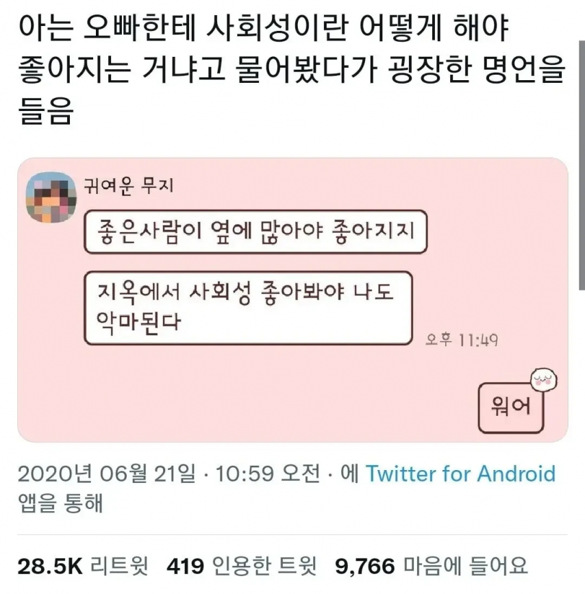 사회성 좋아지는 방법을 물었더니