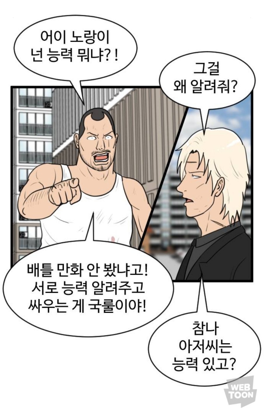 요즘 웹툰 속 캐릭터 능력