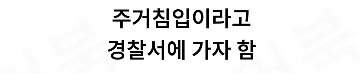 자기 집에서 주거침입으로 체포된 남자