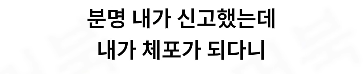 자기 집에서 주거침입으로 체포된 남자